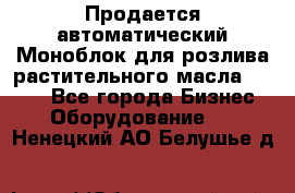 Продается автоматический Моноблок для розлива растительного масла 12/4.  - Все города Бизнес » Оборудование   . Ненецкий АО,Белушье д.